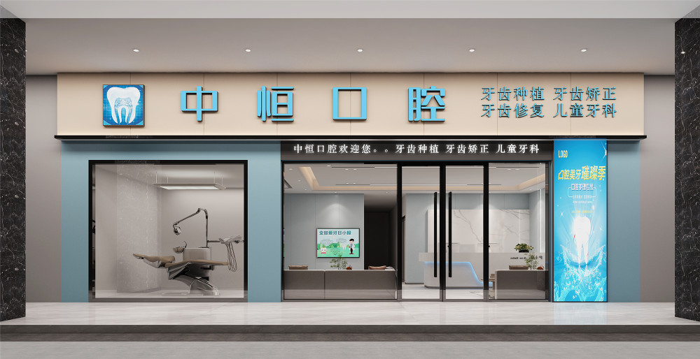 中恒口腔